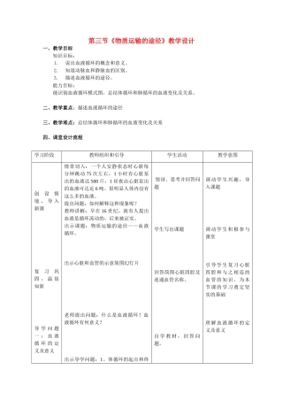 七年级生物上册 物质运输的途径教学设计