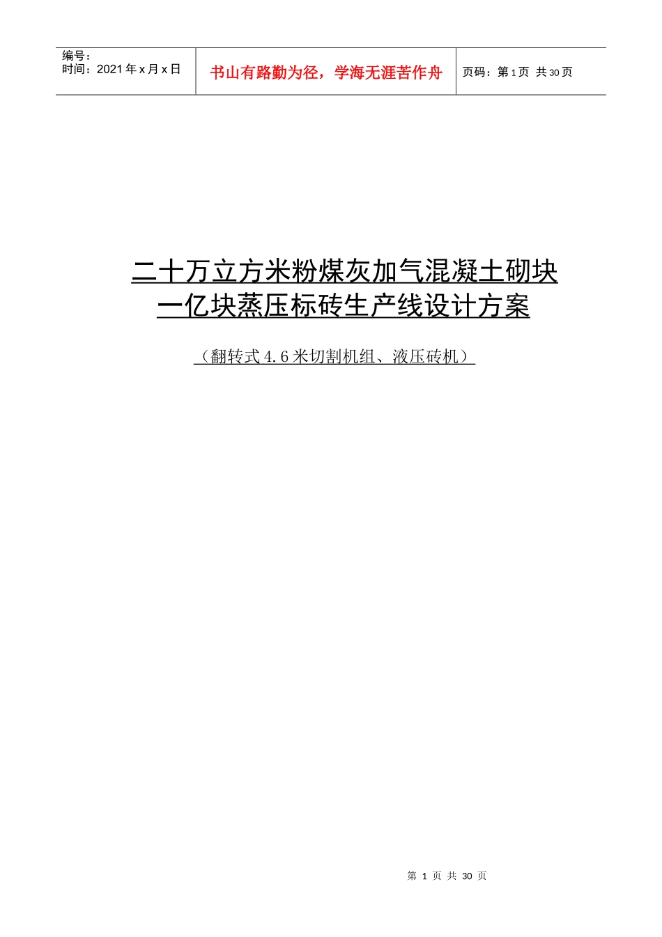 信丰20万立方米粉煤灰加气混凝土砌块设计方案_第1页