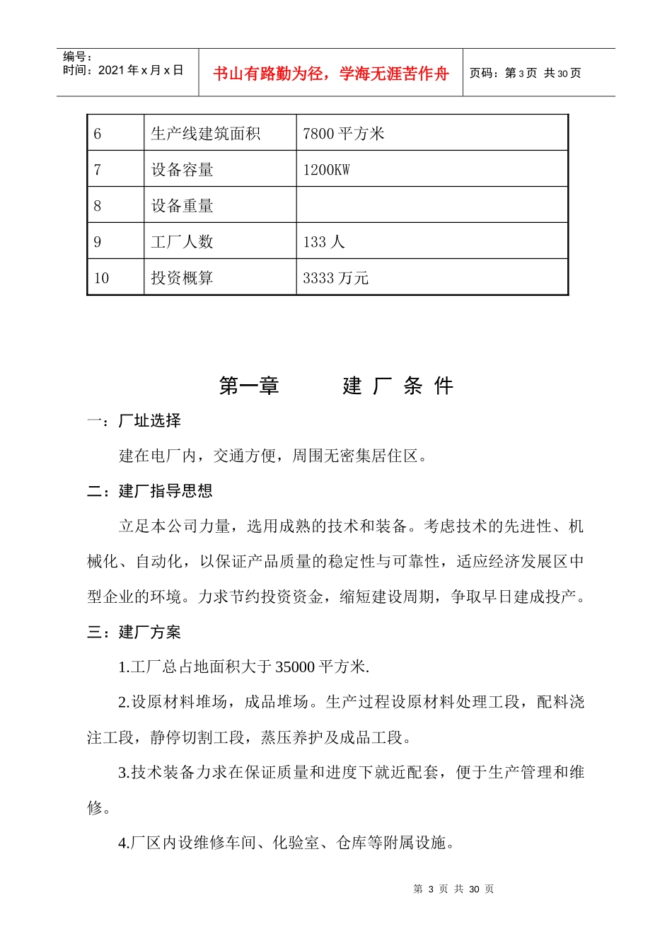 信丰20万立方米粉煤灰加气混凝土砌块设计方案_第3页
