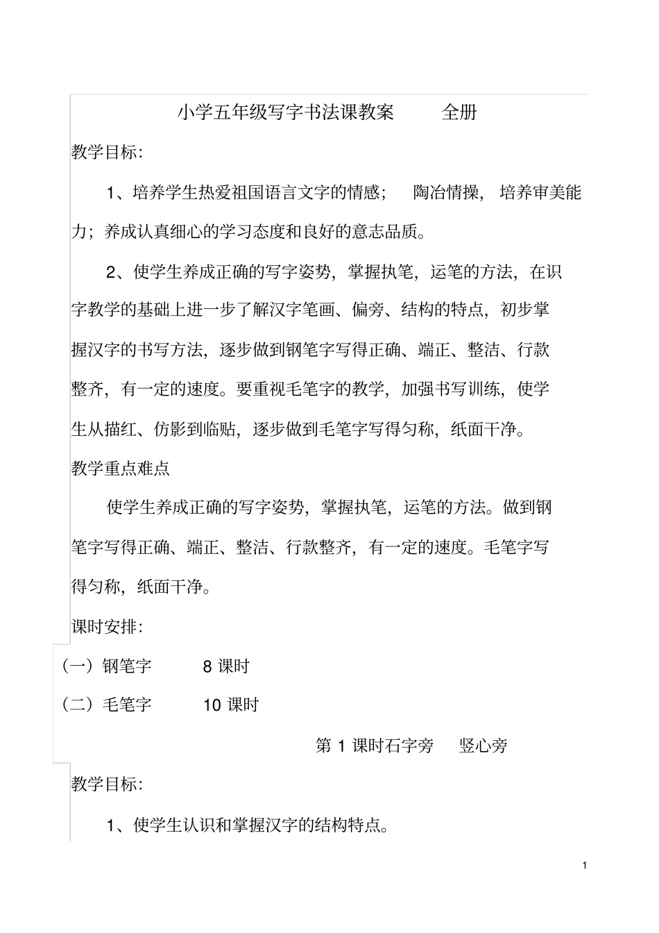 小学五年级写字书法课全册教案_第1页