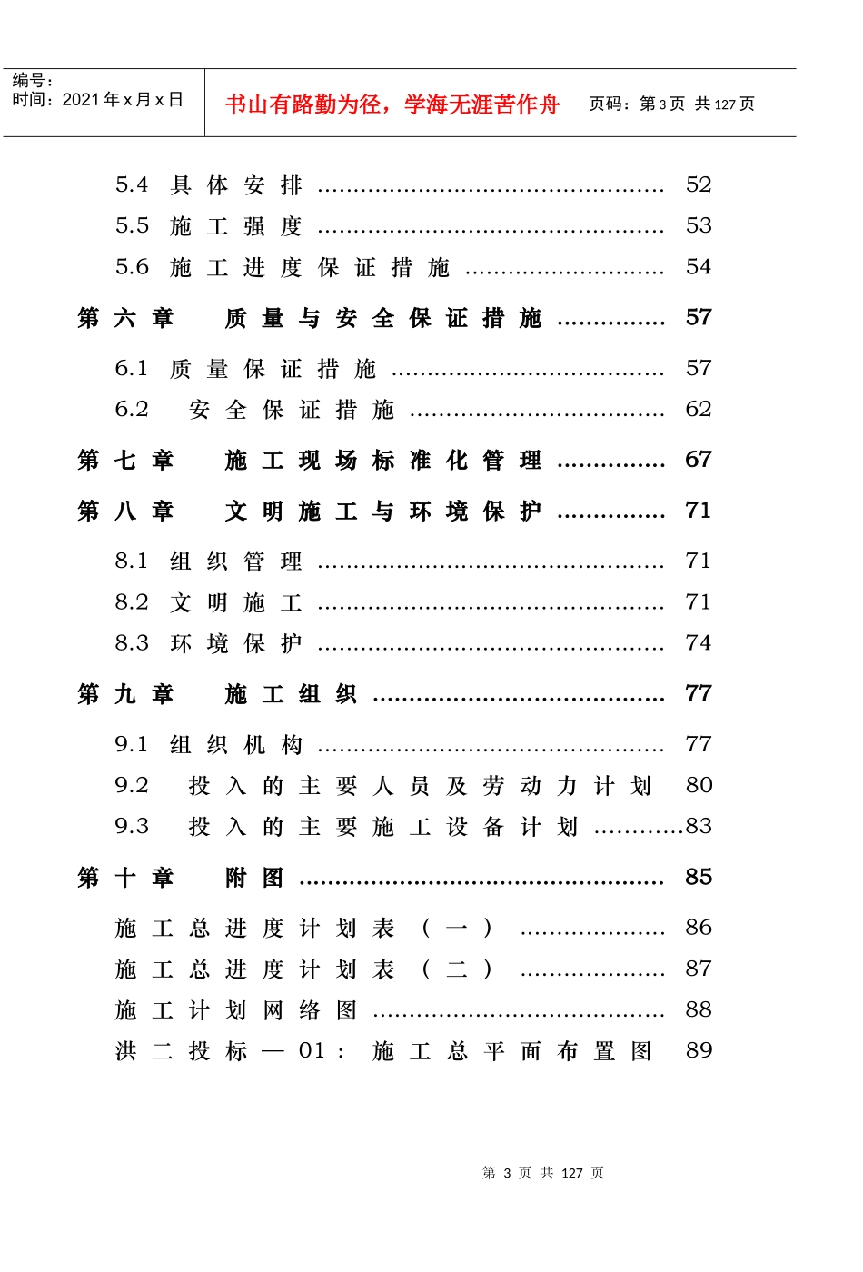 二级水电站拦河坝工程施工组织设计_第3页