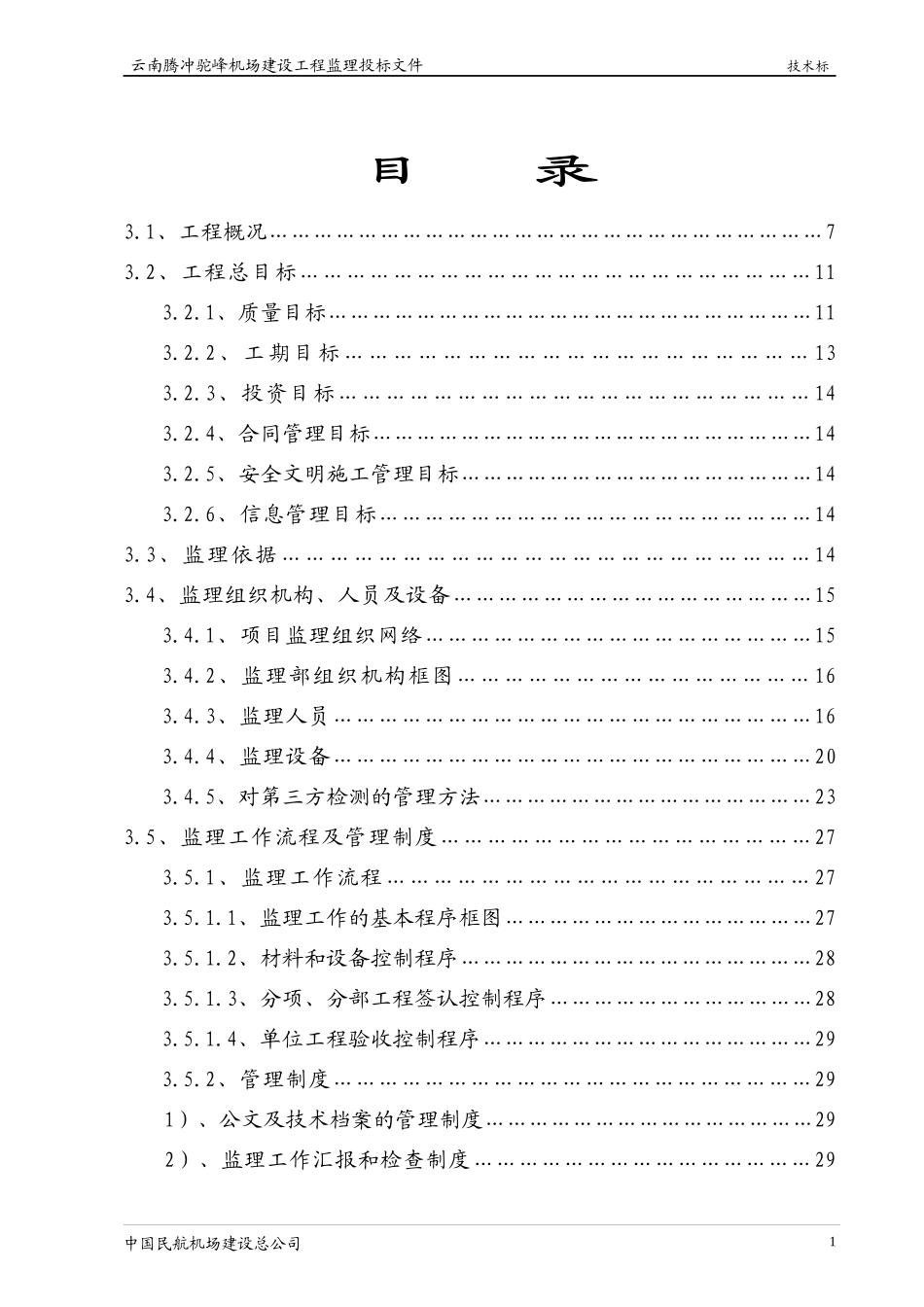 云南腾冲机场工程监理规划大纲_第1页