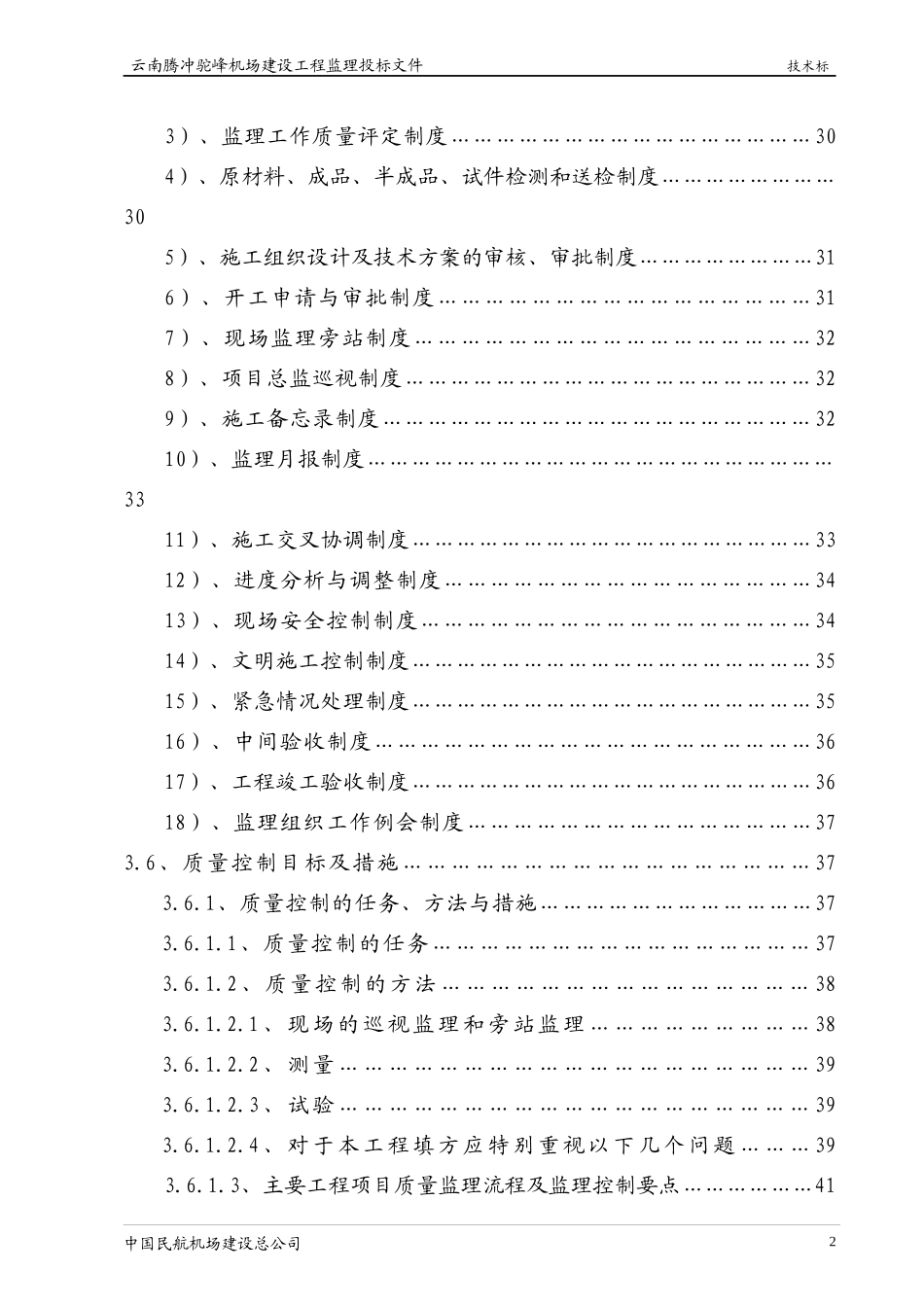 云南腾冲机场工程监理规划大纲_第2页