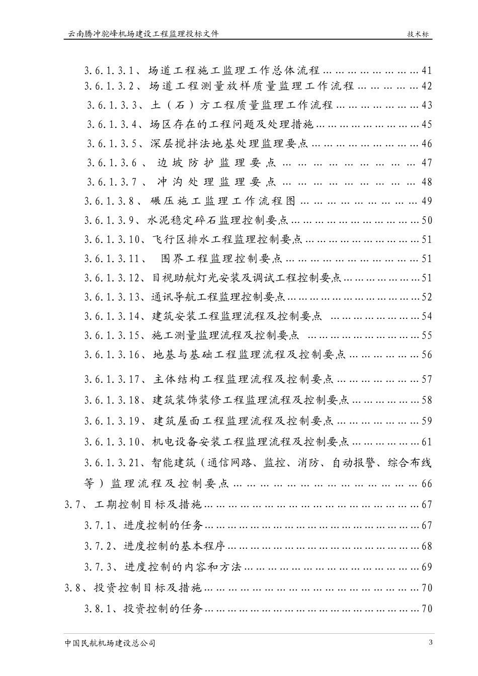 云南腾冲机场工程监理规划大纲_第3页
