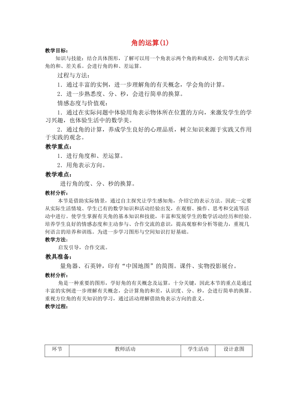 七年级数学上册 角的运算(1)教案人教版_第1页