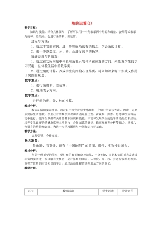 七年级数学上册 角的运算(1)教案人教版