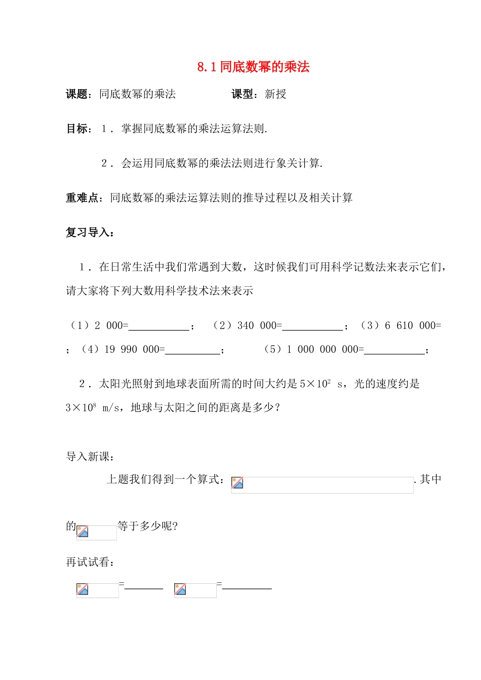 七年级数学下册：8.1同底数幂的乘法讲学稿（苏科版）_第1页