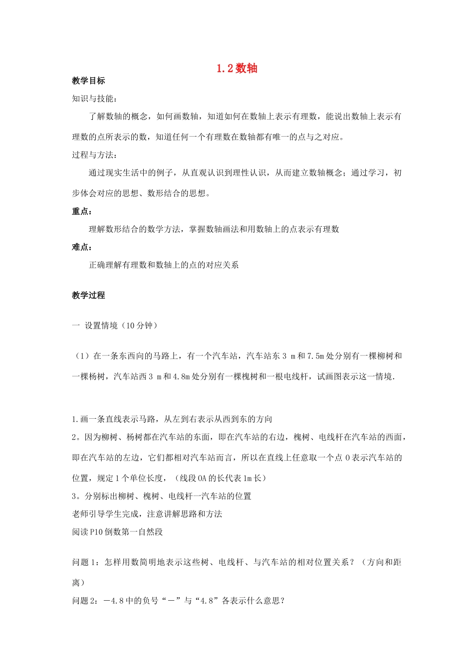 七年级数学上：1.2数轴教案（沪科版）_第1页