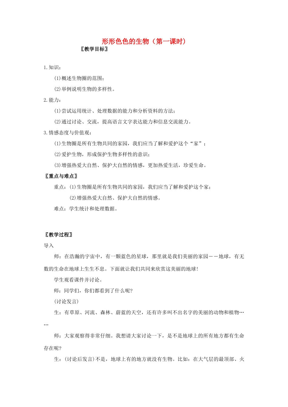 七年级生物上册 形形色色的生物教学设计 北师大版_第1页