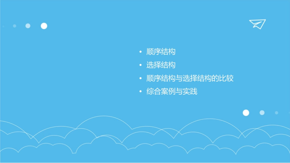 顺序结构与选择结构课件_第2页