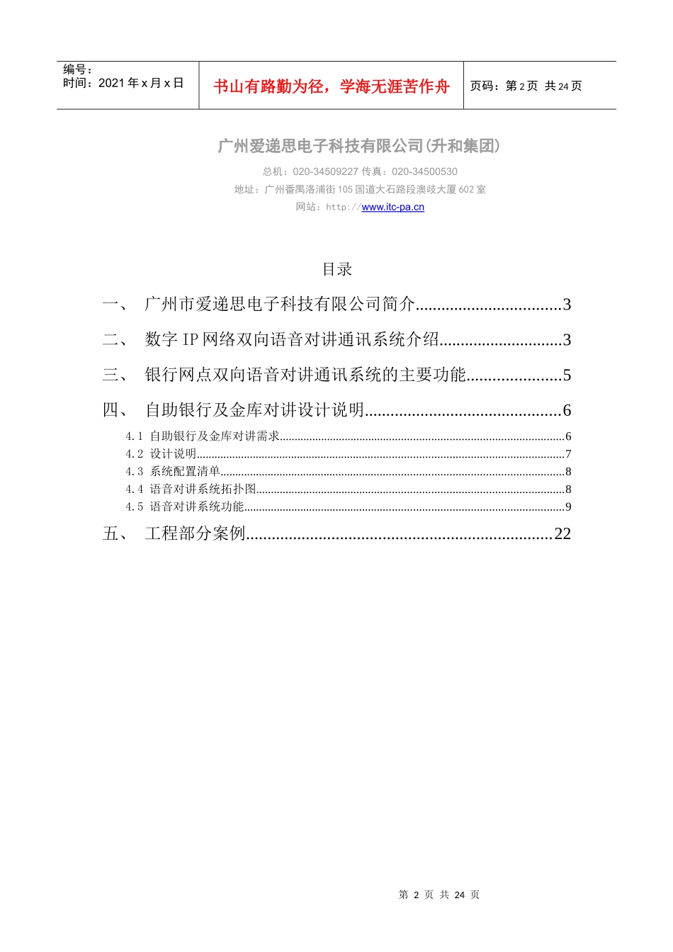 ITC银行IP网络内部通信系统_第2页