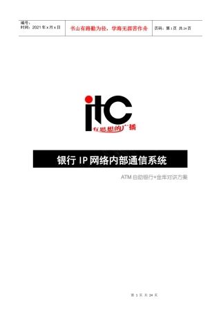 ITC银行IP网络内部通信系统
