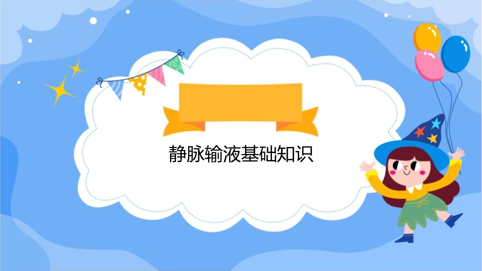 我的静脉输液课件_第3页