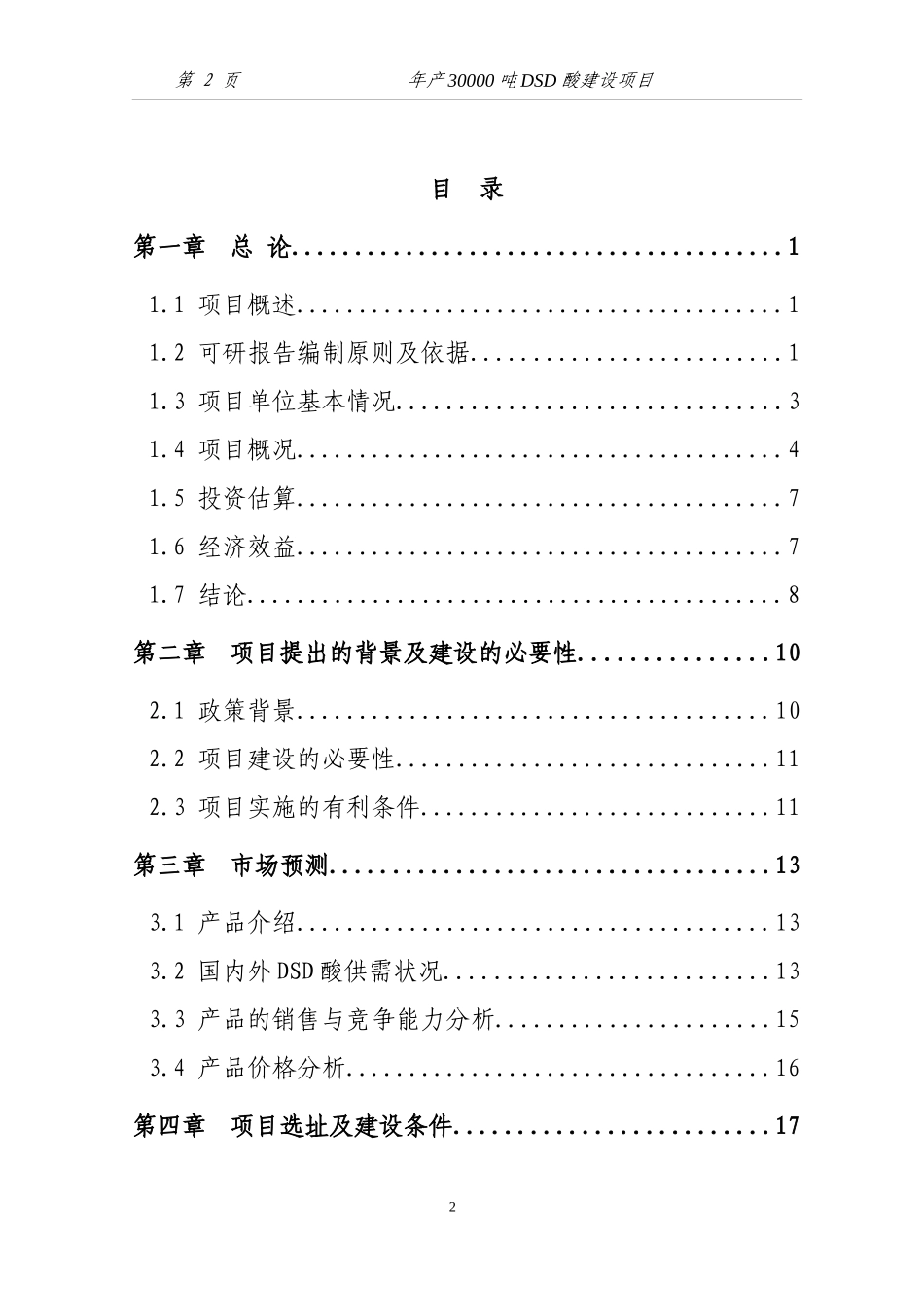 化工生产改造项目可研(1月6日改)_第2页