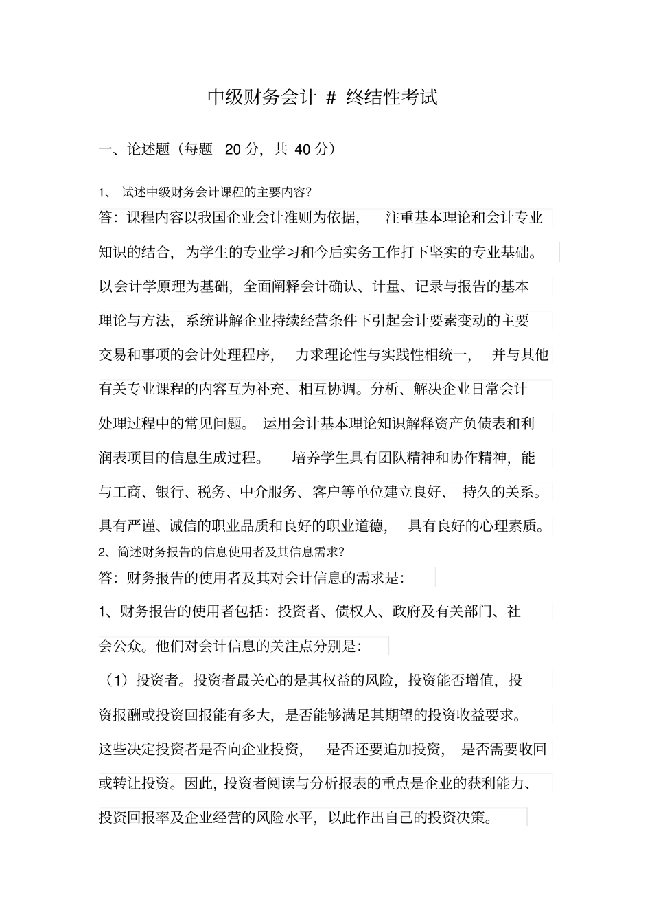 中级财务会计终结性考试_第1页