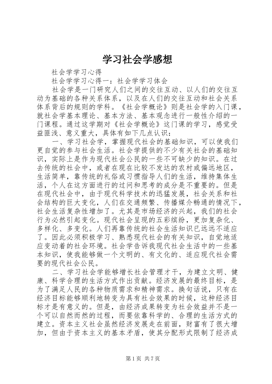 学习社会学感想 _第1页