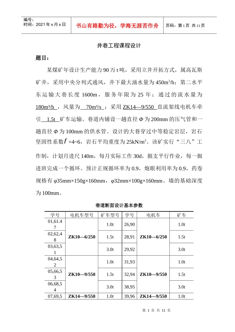 井巷工程课程设计yuton_第1页