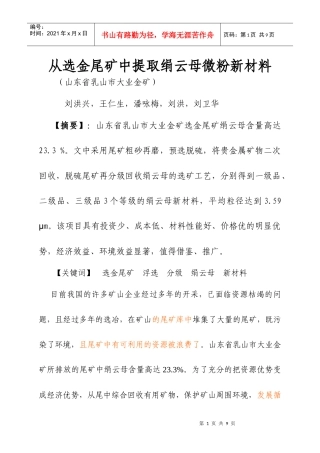 从选金尾矿中提取绢云母微粉新材料[1]