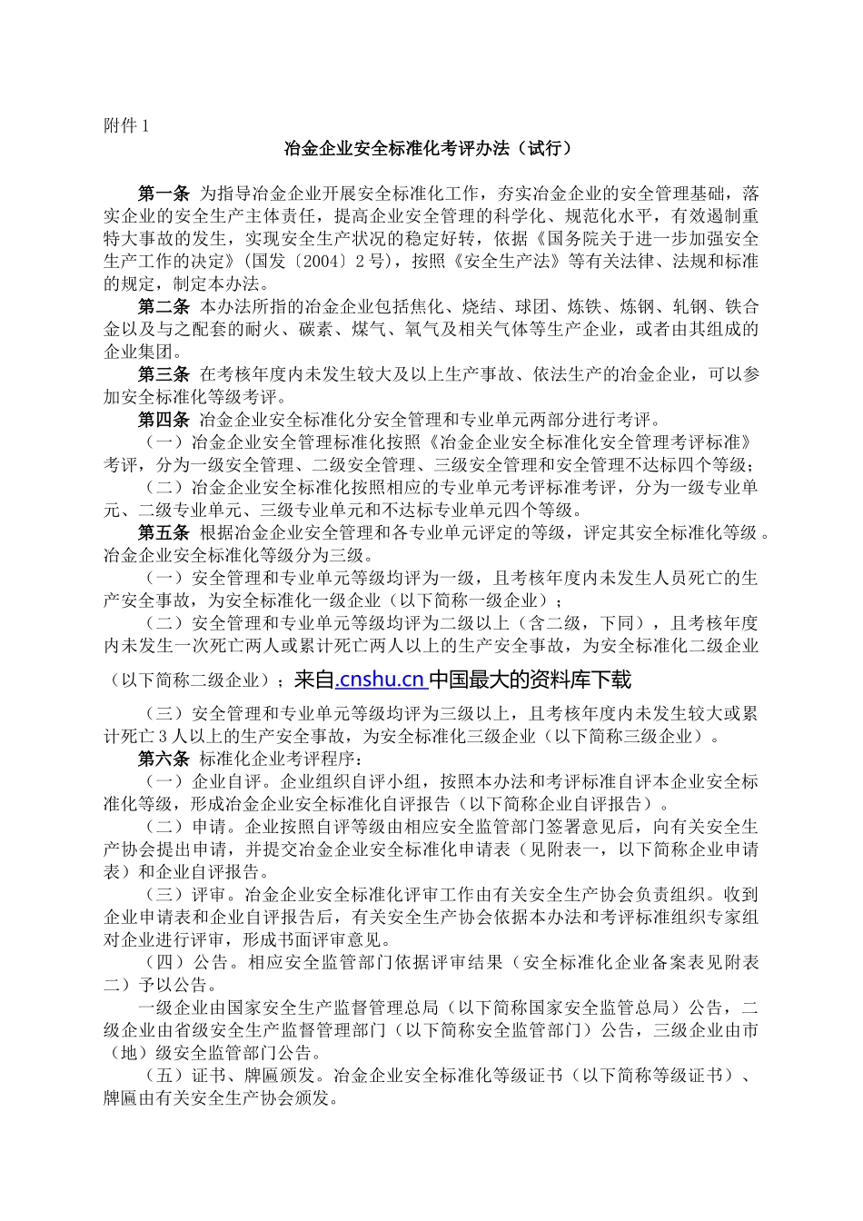 www.cnshu.cn资料下载【冶金企业安全标准化考评办法（试行）】_第1页