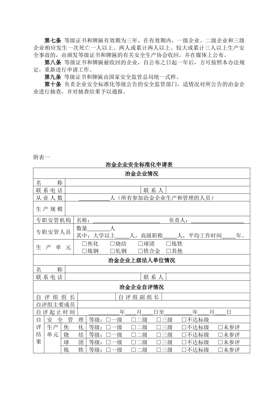 www.cnshu.cn资料下载【冶金企业安全标准化考评办法（试行）】_第2页