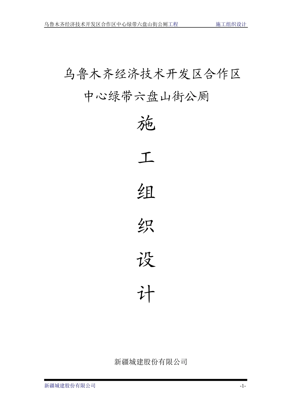 六盘山公厕工程施工组织设计_第1页