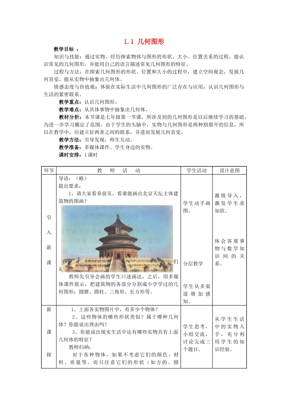 七年级数学上：1.1几何图形教案（冀教版）_第1页
