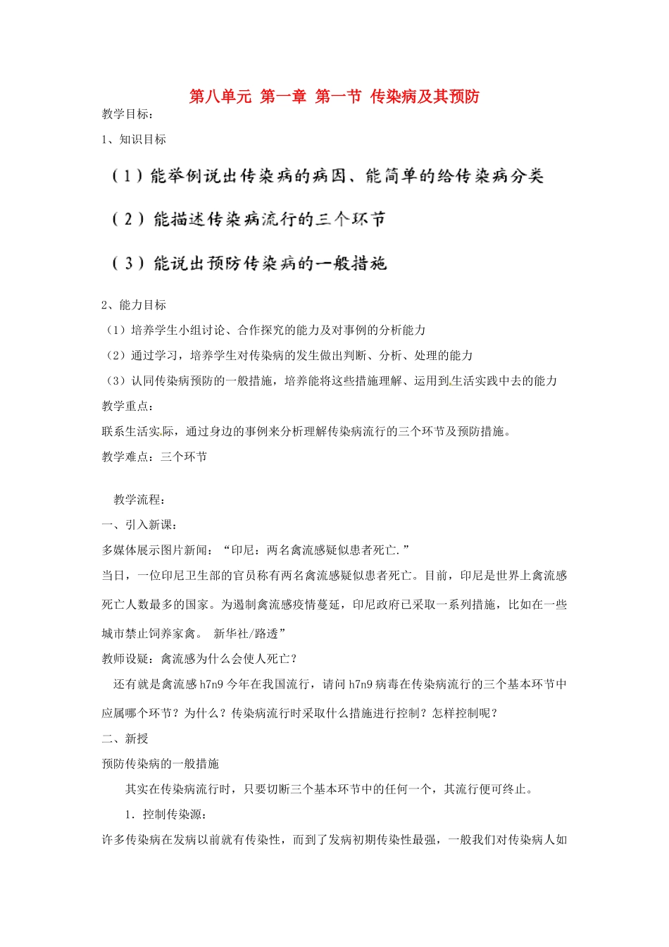 山东省聊城市东昌府区沙镇中学八年级生物下册 第八单元 第一章 第一节 传染病及其预防教学设计 新人教版_第1页