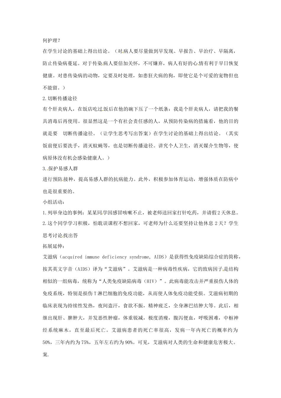山东省聊城市东昌府区沙镇中学八年级生物下册 第八单元 第一章 第一节 传染病及其预防教学设计 新人教版_第2页