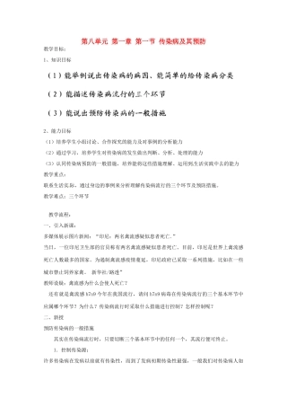 山东省聊城市东昌府区沙镇中学八年级生物下册 第八单元 第一章 第一节 传染病及其预防教学设计 新人教版