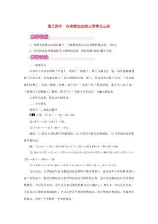 七年级数学上册 第一章 有理数1.3 有理数的加减法1.3.1 有理数的加法第2课时 有理数加法的运算律及运用教案（新版）新人教版-（新版）新人教版初中七年级上册数学教案