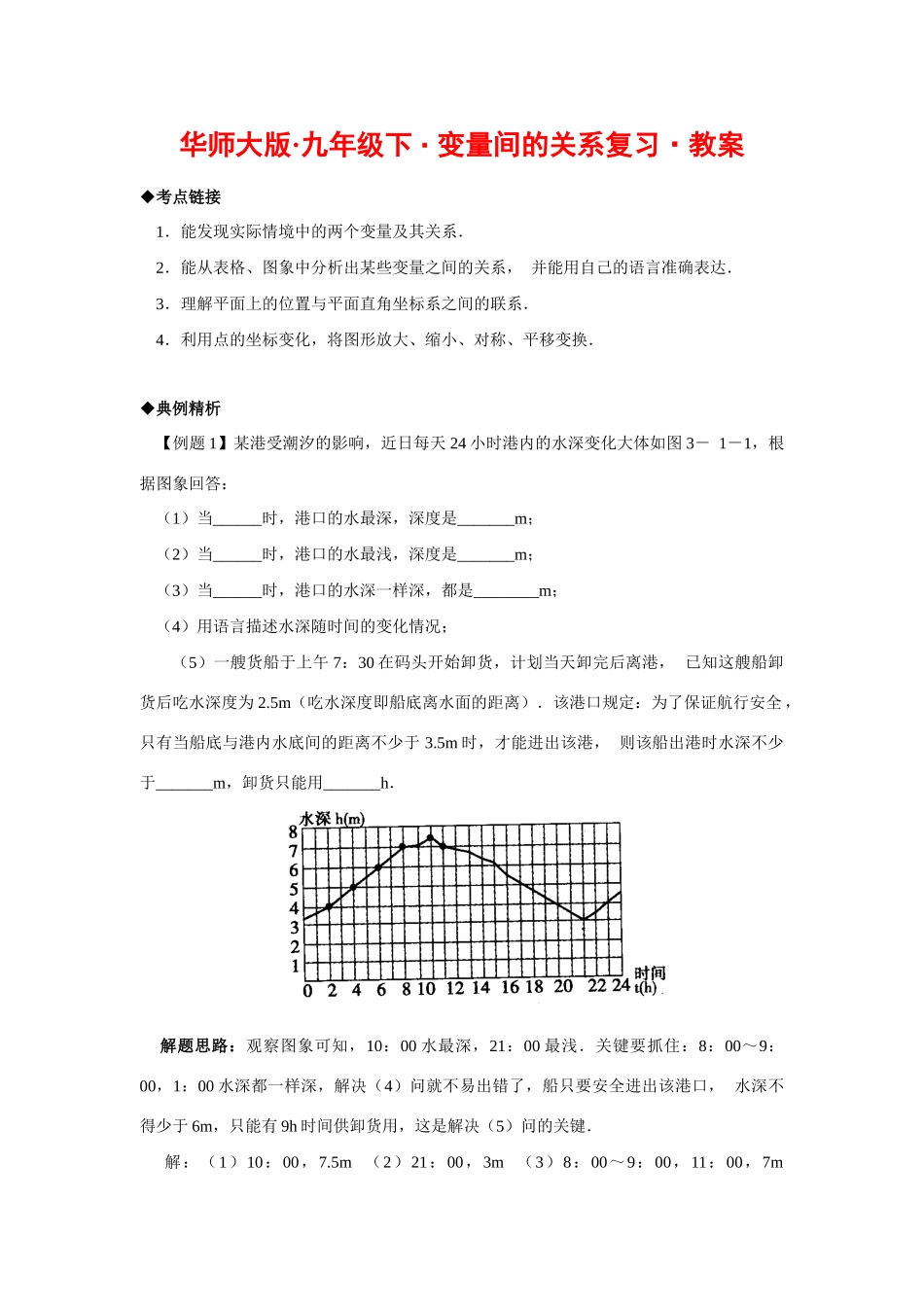 九年级数学下 变量间的关系复习教案华师大版_第1页