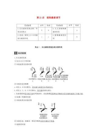 （浙江专版）高考生物一轮复习 第七单元 生命活动调节 第21讲 植物激素调节教案-人教版高三全册生物教案