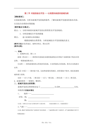 高中地理：3.2《流域的综合开发—以美国田纳西河流域为例》教案（1）（新人教版必修3）