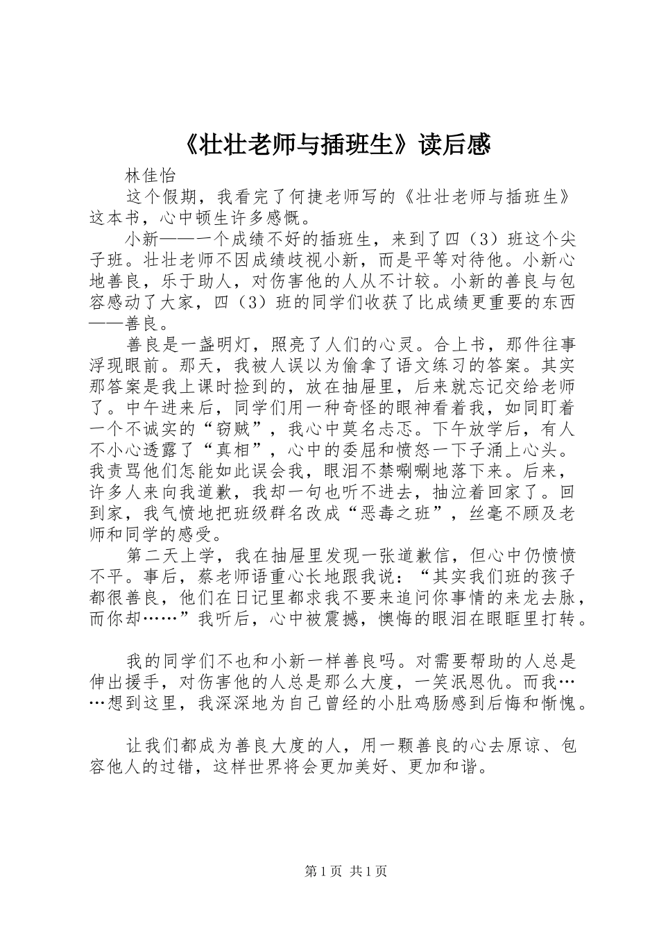 《壮壮老师与插班生》读后感 _第1页