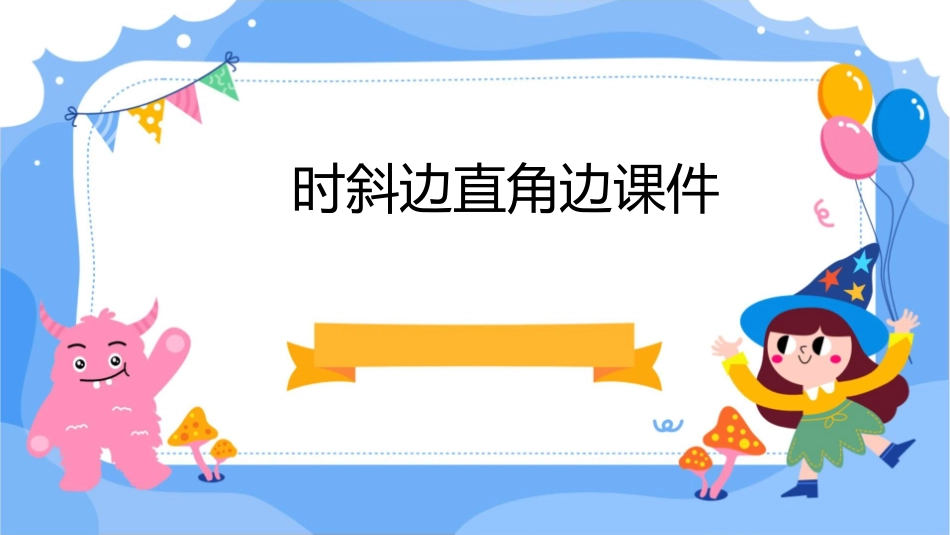 时斜边直角边课件_第1页