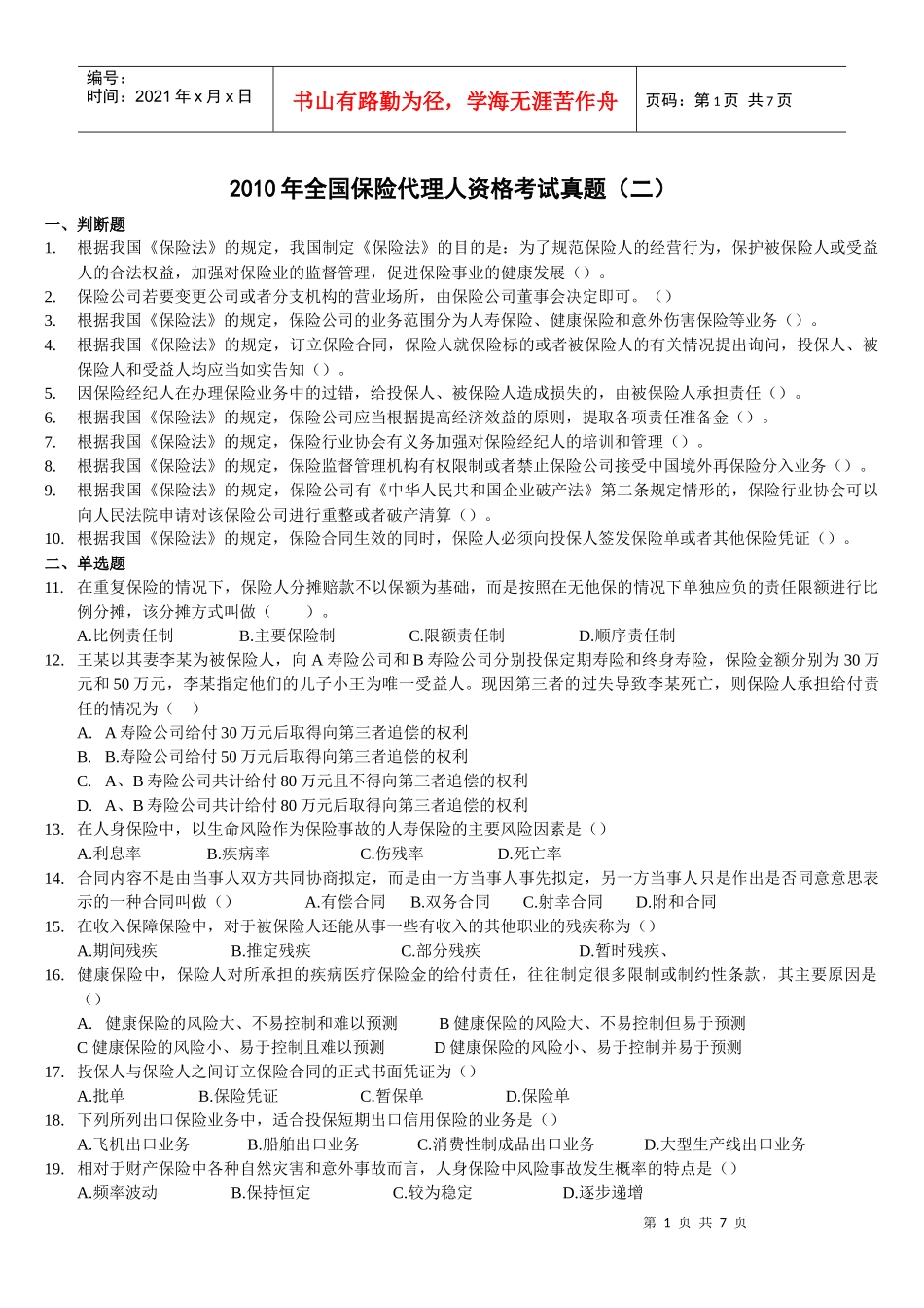 XX年保险从业资格证考试真题(二) 另有答案_第1页