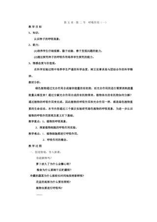 七年级生物上册第五章 第二节呼吸作用教案(一)北师大版