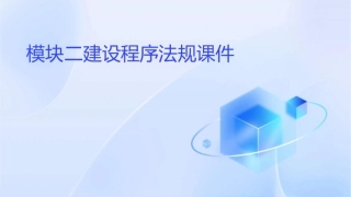模块二建设程序法规课件