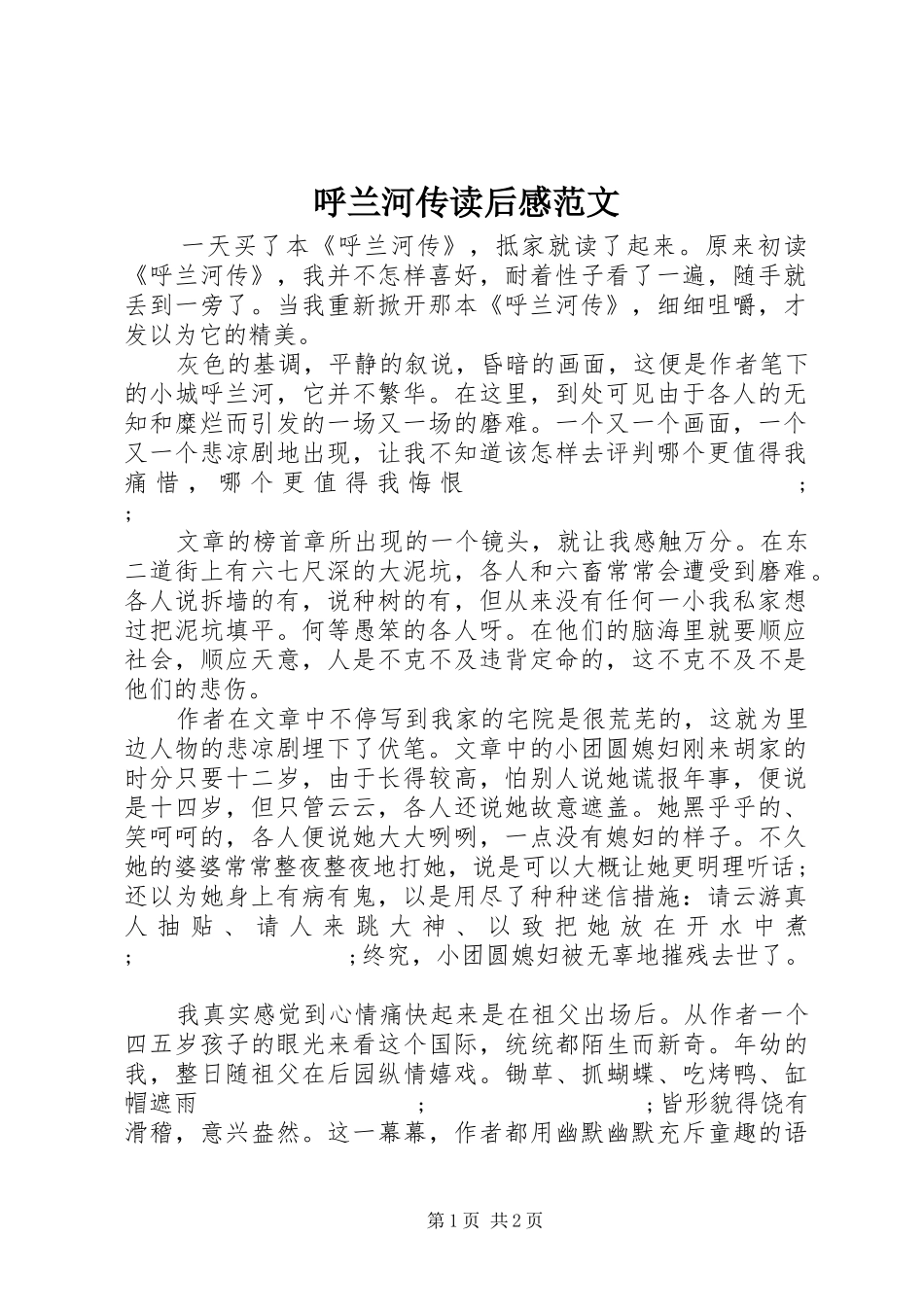 呼兰河传读后感范文 _第1页