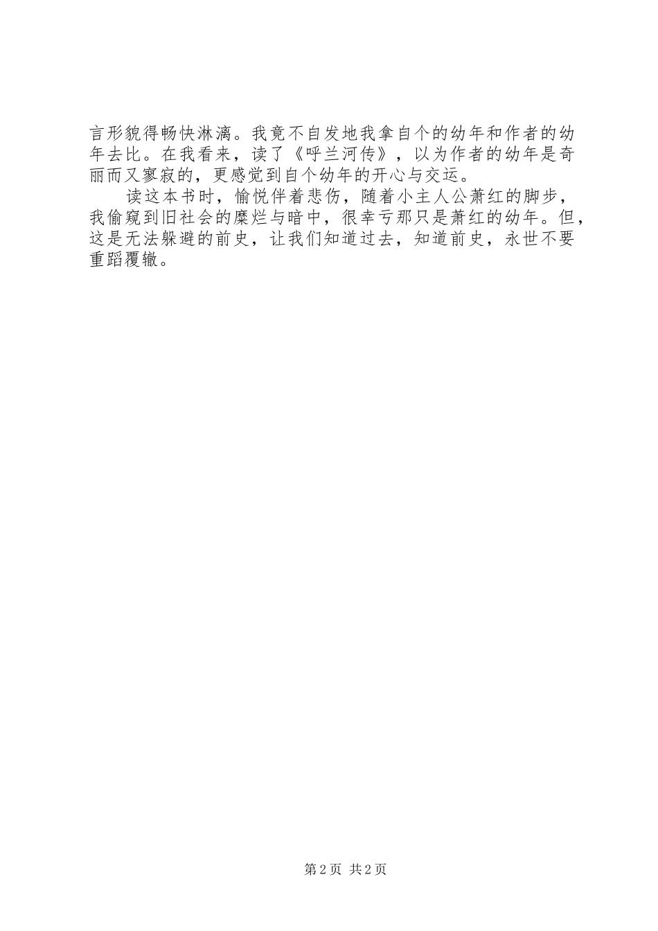 呼兰河传读后感范文 _第2页