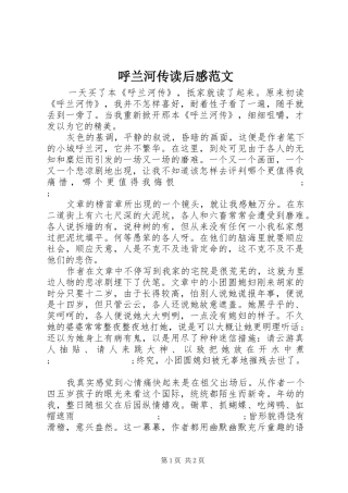 呼兰河传读后感范文 