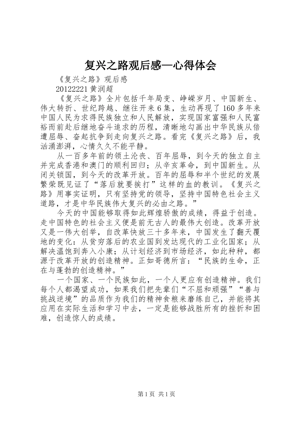 复兴之路观后感—心得体会 _第1页