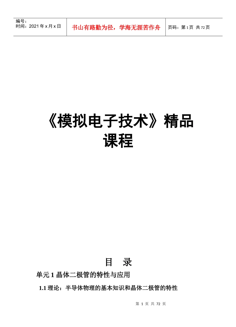 《模拟电子技术》精品课程_第1页