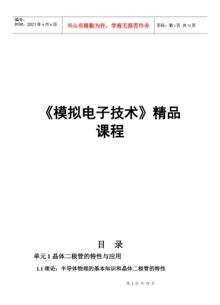 《模拟电子技术》精品课程
