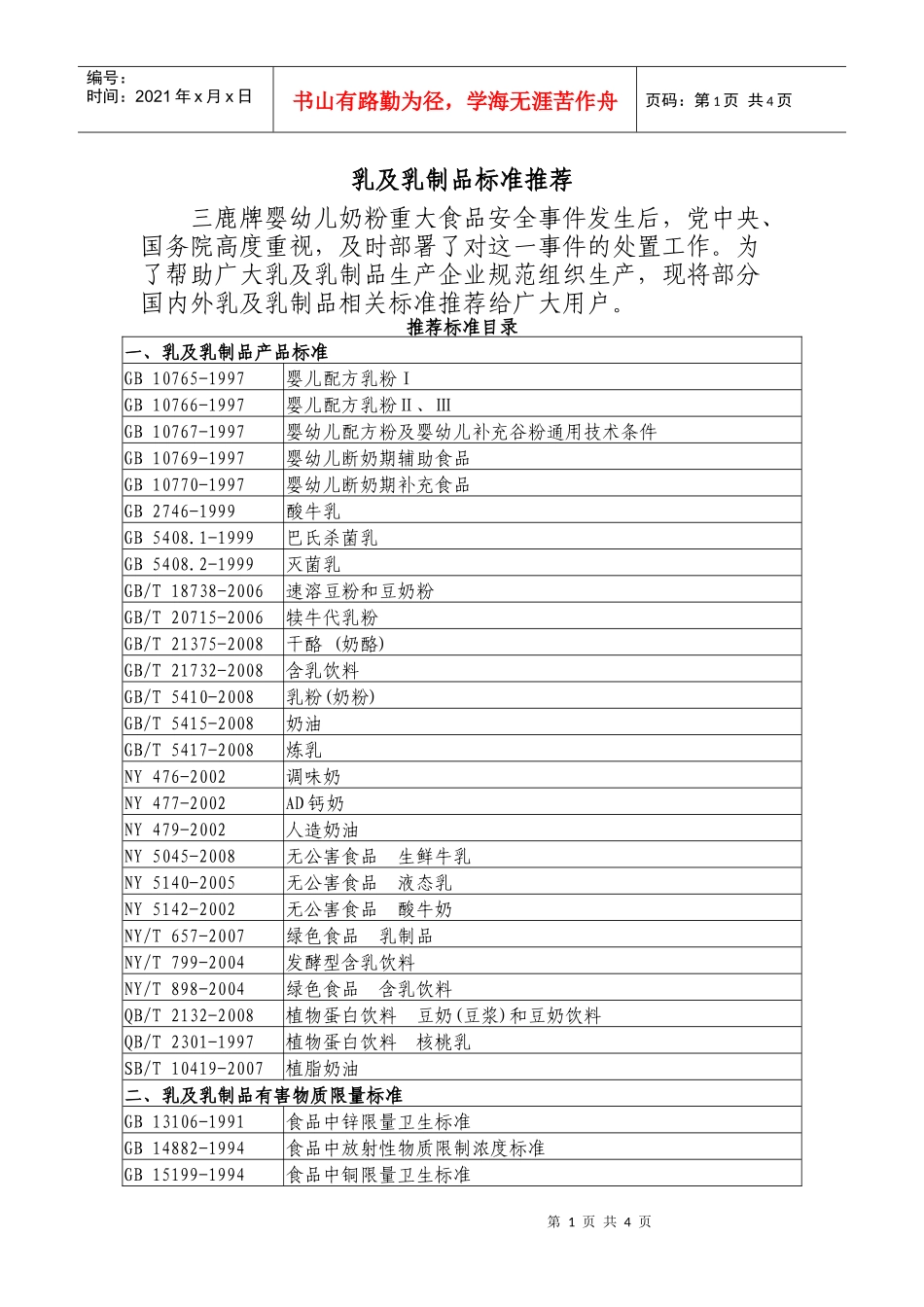 乳及乳制品标准推荐_第1页