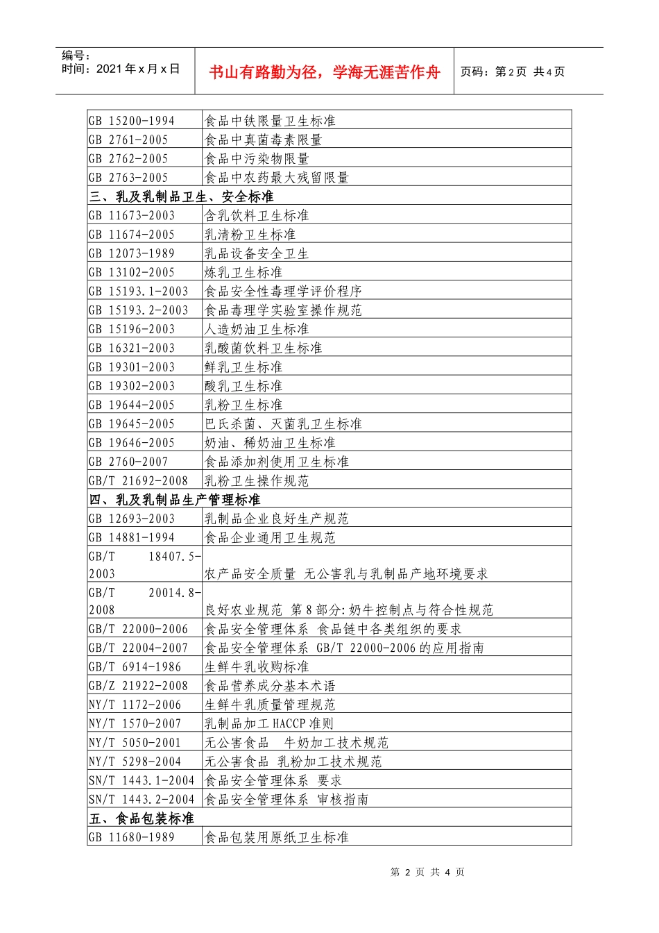 乳及乳制品标准推荐_第2页