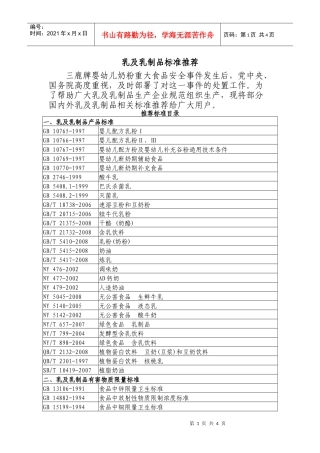 乳及乳制品标准推荐