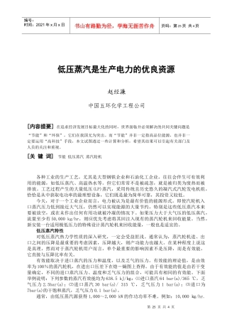 低压蒸汽是生产电力的优良资源