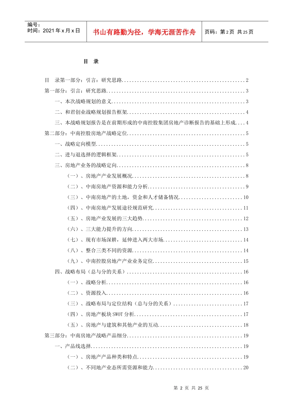 中南控股集团有限公司房地产战略规划_25页_第2页
