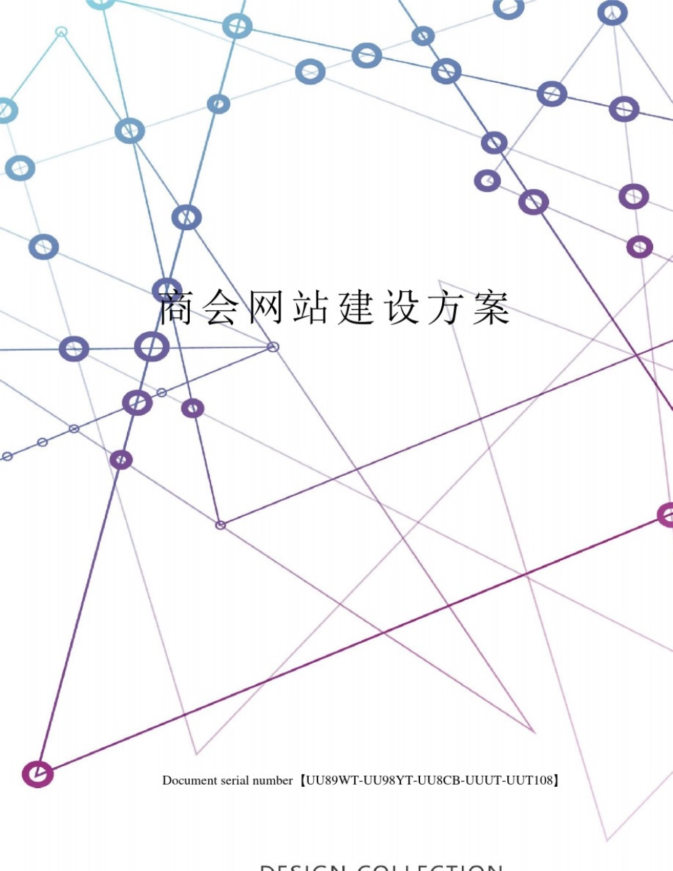商会网站建设方案_第1页